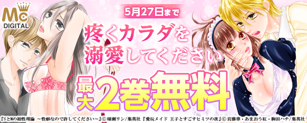 疼くカラダを溺愛してください 特集