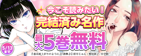 今こそ読みたい完結済み名作フェア