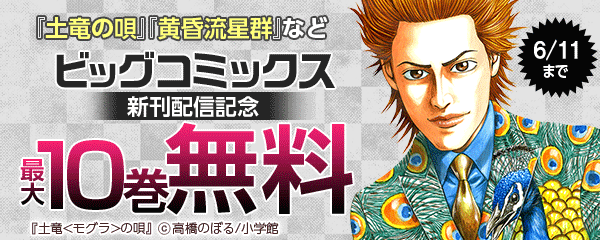 『土竜の唄』『黄昏流星群』など ビッグコミックス新刊配信記念