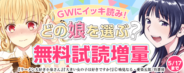 GWにイッキ読み！どの娘を選ぶ？試読大増量キャンペーン