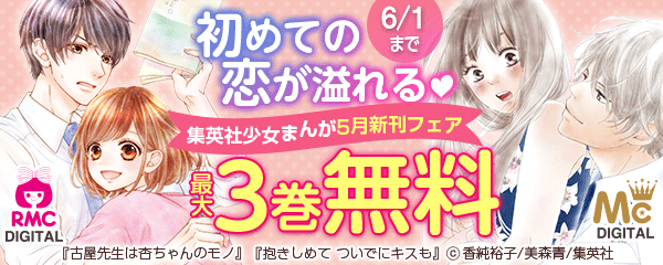 初めての恋が溢れる 集英社少女まんが5月新刊フェア