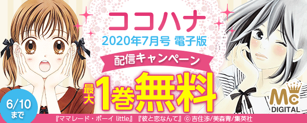 『ココハナ 2020年7月号 電子版』配信キャンペーン