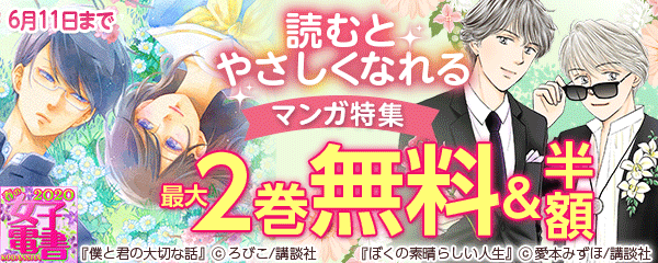 春の女子電書 読むとやさしくなれるマンガ特集