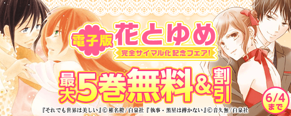 電子版「花とゆめ」完全サイマル化記念フェア！