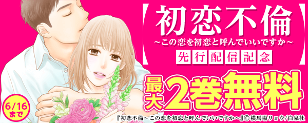 「初恋不倫～この恋を初恋と呼んでいいですか～」先行配信キャンペーン