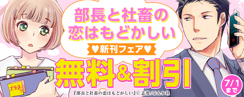 「部長と社畜の恋はもどかしい」新刊フェア 無料＆100円など！