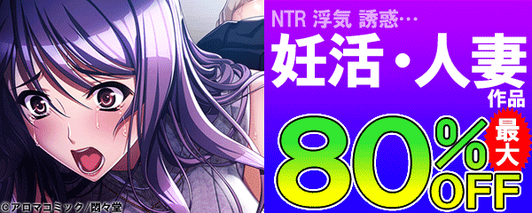 人気キーワード半額キャンペーン「妊活・人妻」