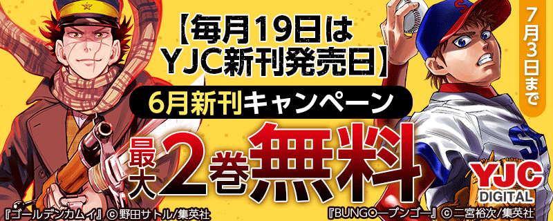 【毎月19日はYJC新刊発売日】6月新刊キャンペーン