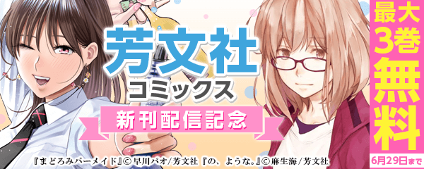 芳文社コミックス　新刊配信記念・対象作品無料キャンペーン