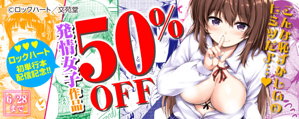 ロックハート初単行本配信記念！発情女子作品50%OFFキャンペーン