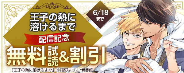 「王子の熱に溶けるまで」配信記念　既刊30％オフ