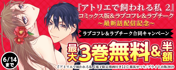『アトリエで飼われる私　2』コミックス版＆ラブコフレ＆ラブチーク最新話配信記念　ラブコフレ＆ラブチーク合同キャンペーン