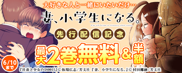 大好きな人と一緒にいたいだけ…『妻、小学生になる。』先行配信