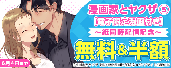 『漫画家とヤクザ　5【電子限定漫画付き】』紙同時配信記念キャンペーン