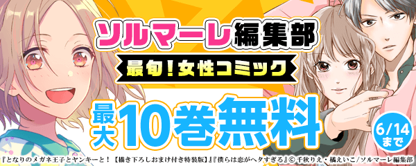 ソルマーレ編集部/最旬！女性コミックお買い得セール