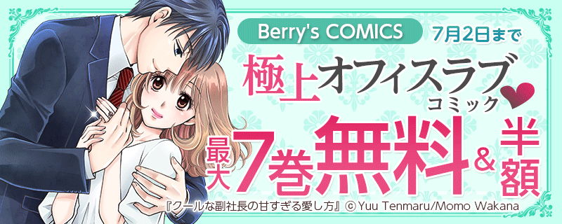 Berry's COMICS 　極上オフィスラブコミック♥　対象作品最大7巻無料＆半額キャンペーン