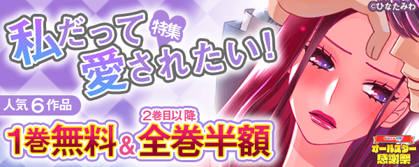 私だって愛されたい！特集