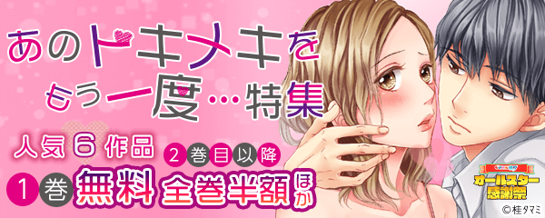 あのトキメキをもう一度…特集