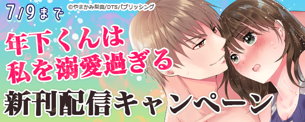 年下くんは私を溺愛過ぎる 新刊配信キャンペーン