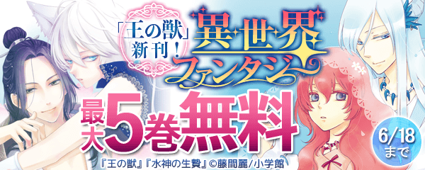 「王の獣」新刊！異世界ファンタジーフェア！