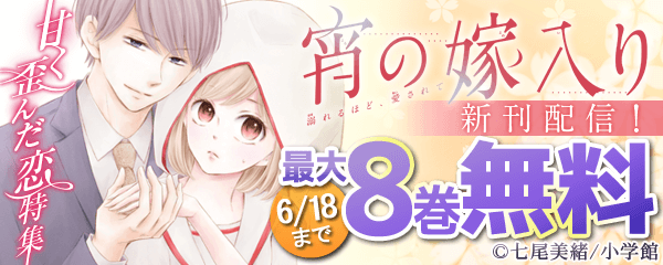 「宵の嫁入り」新刊配信！甘く歪んだ恋特集