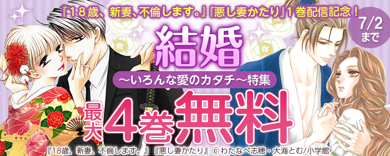 『１８歳、新妻、不倫します。』『悪し妻かたり』１巻配信記念！　結婚～いろんな愛のカタチ～特集