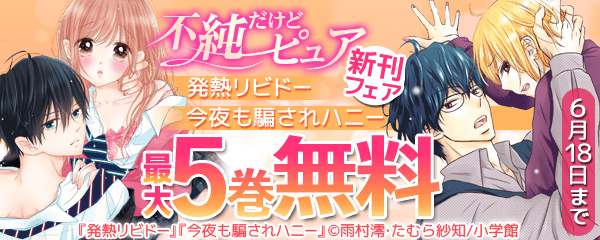不純だけどピュア　「発熱リビドー」＆「今夜も騙されハニー」新刊フェア