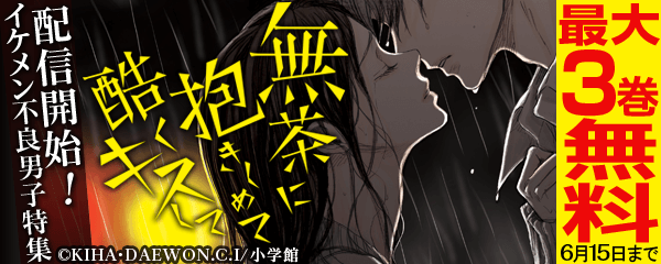 「無茶に抱きしめて酷くキスして」配信開始！イケメン不良男子特集