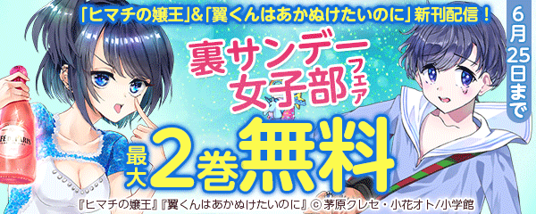 「ヒマチの嬢王」＆「翼くんはあかぬけたいのに」新刊配信！裏サンデー女子部フェア
