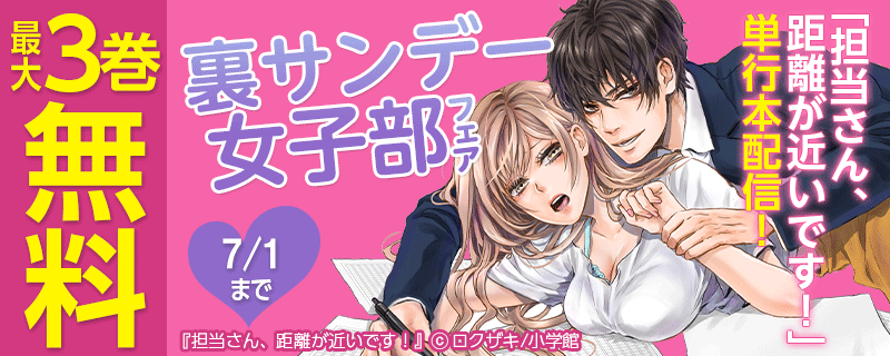 「担当さん、距離が近いです！」単行本配信！裏サンデー女子部フェア