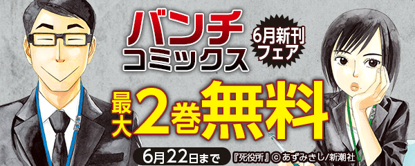 バンチコミックス6月新刊フェア