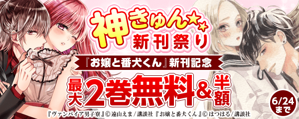 『お嬢と番犬くん』新刊記念 大注目の新作編