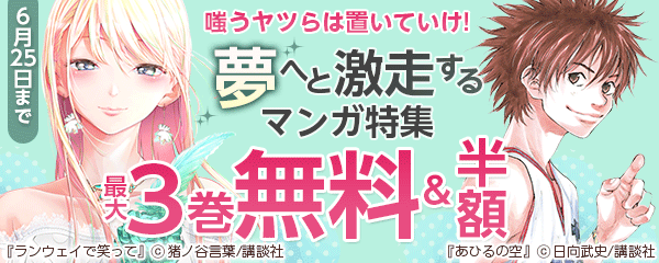 嗤うヤツらは置いていけ!夢へと激走するマンガ特集