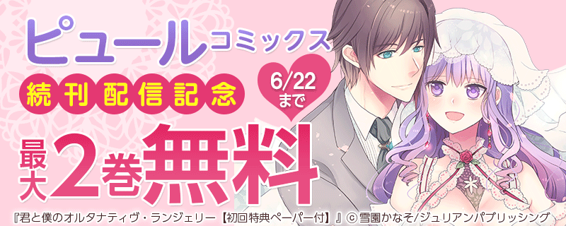 ピュールコミックス 続刊配信記念フェア！