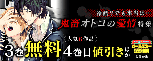 冷酷？でも本当は…鬼畜オトコの愛情特集