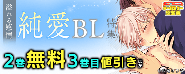 溢れる感情　純愛BL特集
