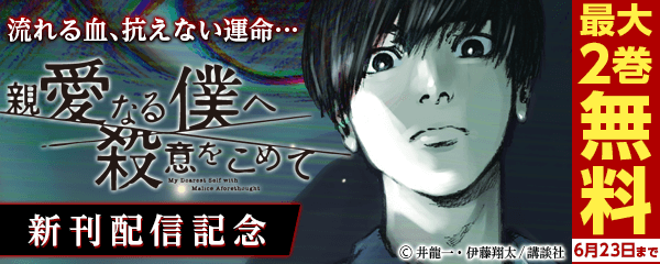 流れる血、抗えない運命…『親愛なる僕へ殺意をこめて』新刊配信記念