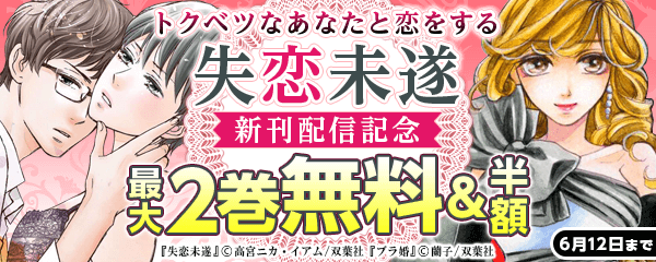 トクベツなあなたと恋をする『失恋未遂 』新刊配信記念