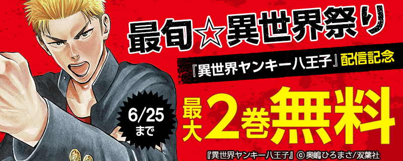 最旬☆異世界祭り『異世界ヤンキー八王子 』配信記念