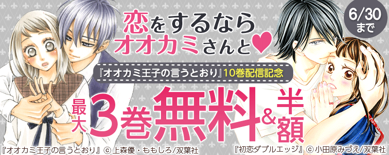 恋をするならオオカミさんと♡『オオカミ王子の言うとおり』10巻配信記念