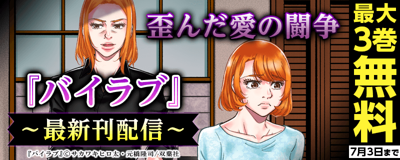 歪んだ愛の闘争『バイラブ』最新刊配信！