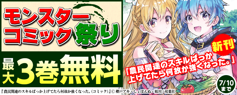 『農民関連のスキルばっか上げてたら何故か強くなった。（コミック）』新刊! モンスターコミック祭り
