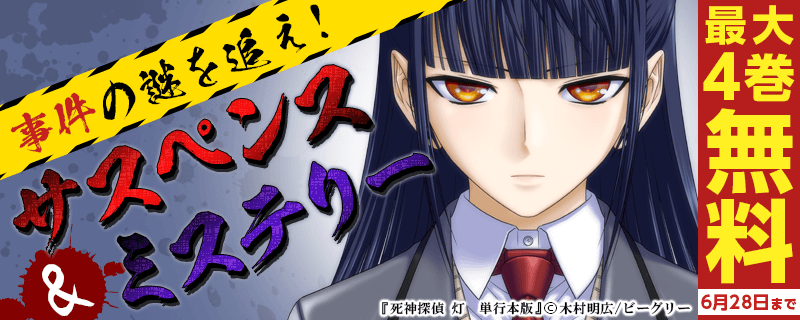 事件の謎を追え！サスペンス＆ミステリーフェア