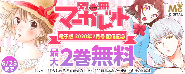 『別冊マーガレット 2020年7月号 電子版』配信キャンペーン