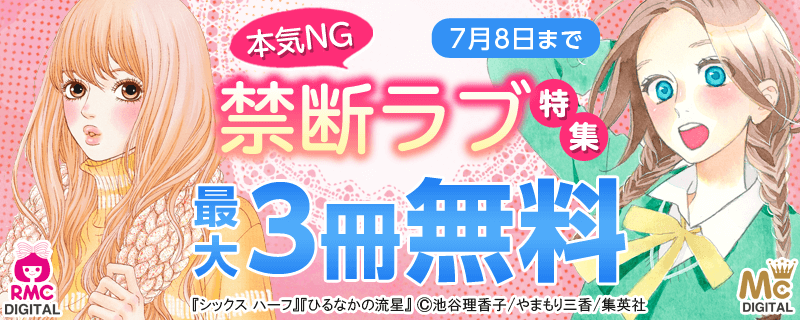 本気NG 禁断ラブ 特集