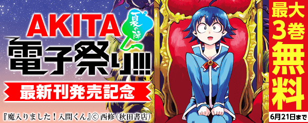「魔入りました!入間くん」最新17巻&「魔界の主役は我々だ!」最新1巻&「ハリガネサービスACE」最新7巻発売記念フェア