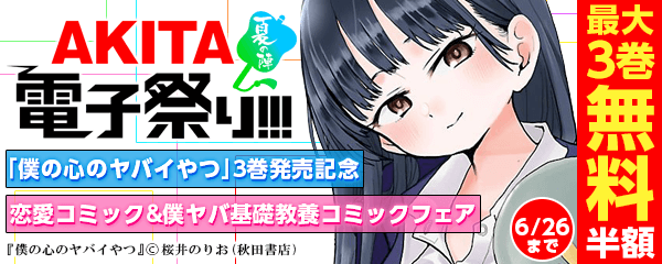 2020年AKITA電子祭り夏の陣第3弾 「僕の心のヤバイやつ」3巻発売記念 恋愛コミック&僕ヤバ基礎教養コミックフェア