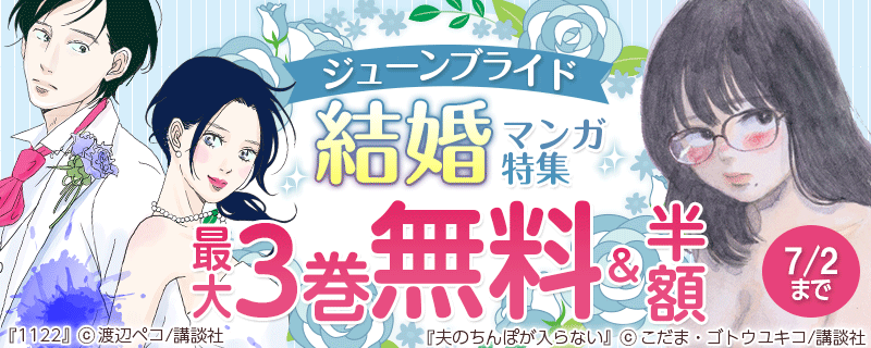 ジューンブライド結婚マンガ特集