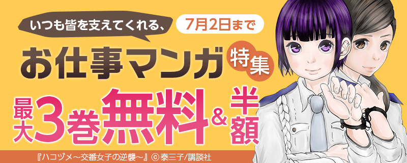 いつも皆を支えてくれる、お仕事マンガ特集