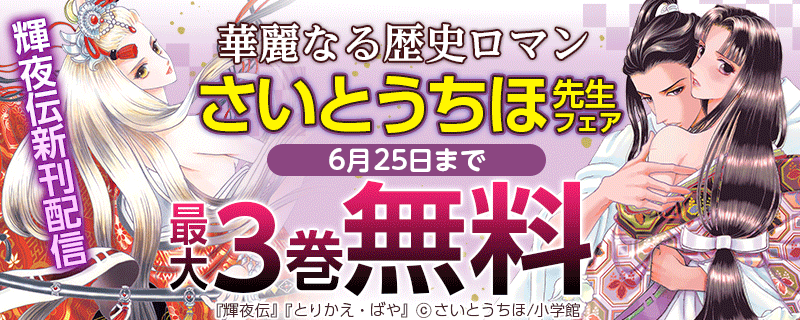 輝夜伝新刊配信　華麗なる歴史ロマン　さいとうちほフェア